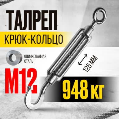 Талреп крюк-кольцо TOR М12 DIN1480 (открытого типа) (Q) — фото 3