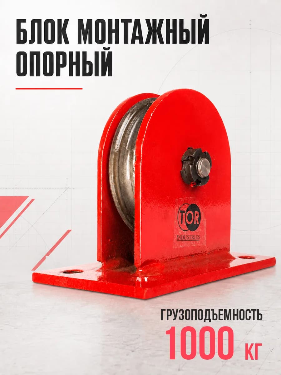Блок монтажный опорный TOR 1,0 т — фото 4
